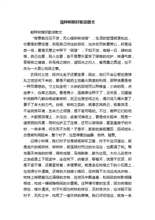 栽种树荫好歇凉散文
