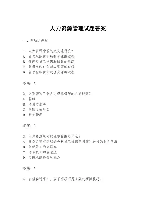 人力资源管理试题答案