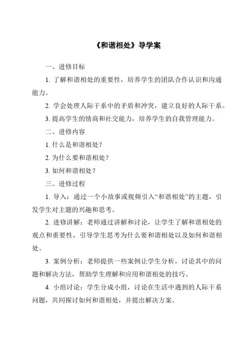 《和谐相处核心素养目标教学设计、教材分析与教学反思-2023-2024学年科学冀人版2001》