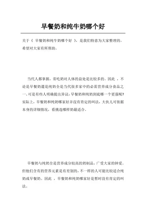 早餐奶和纯牛奶哪个好