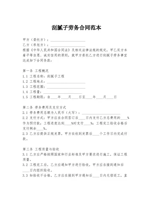 刮腻子劳务合同范本