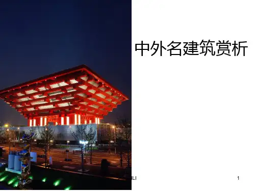 中外名建筑赏析