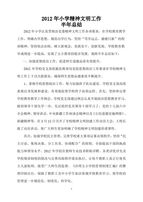 2012年精神文明半年总结