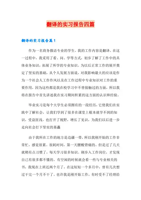 翻译的实习报告四篇