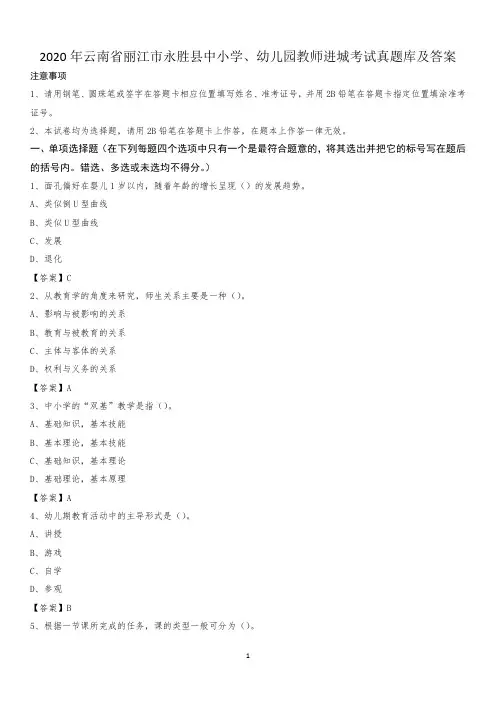 2020年云南省丽江市永胜县中小学、幼儿园教师进城考试真题库及答案