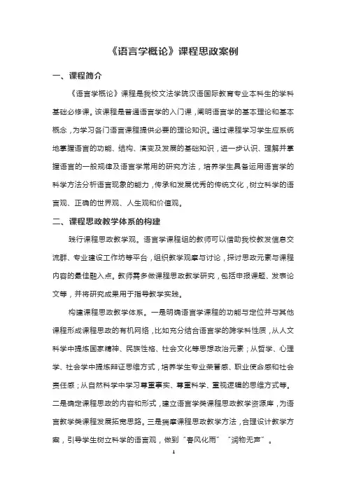 《语言学概论》课程思政案例