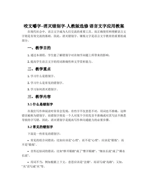 咬文嚼字--消灭错别字-人教版选修语言文字应用教案