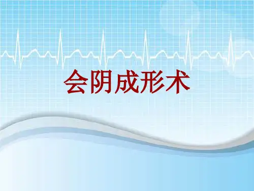 手术讲解模板：会阴成形术
