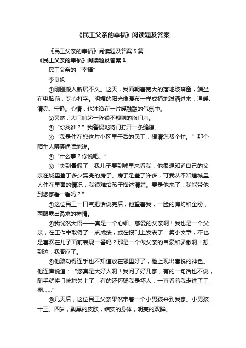 《民工父亲的幸福》阅读题及答案5篇