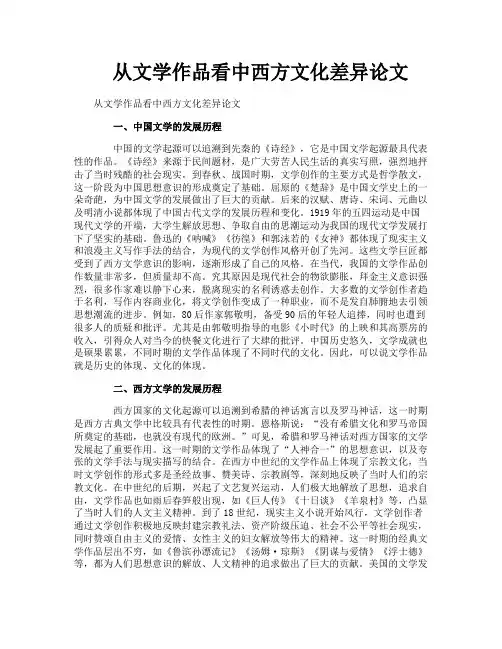 从文学作品看中西方文化差异论文