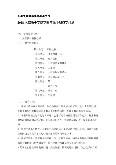 2018新人教版四年级数学下册全册教案(Word精校版)