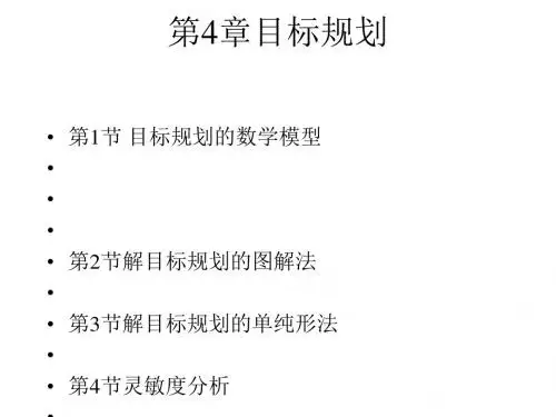 目标规划培训课程(PPT59张)