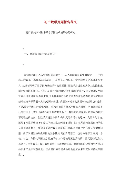 初中数学开题报告范文.doc