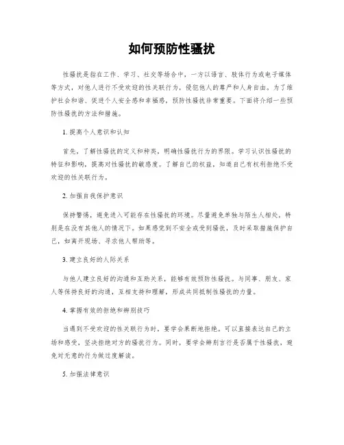 如何预防性骚扰