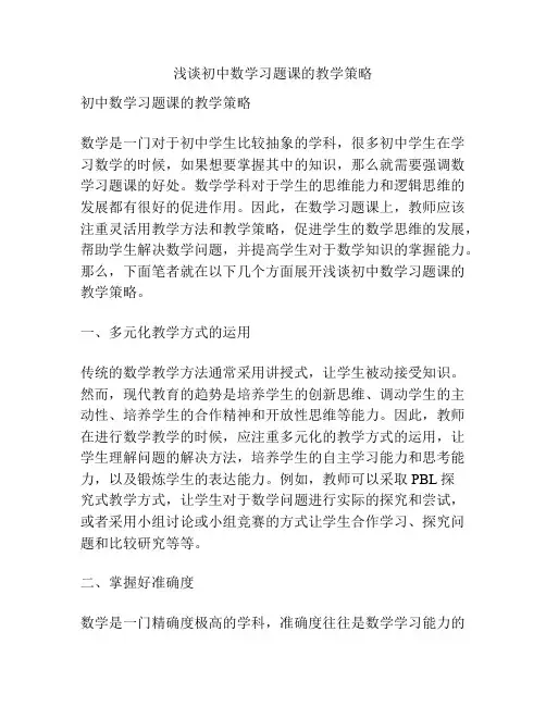 浅谈初中数学习题课的教学策略
