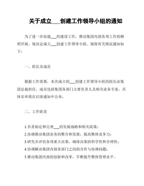 关于成立___创建工作领导小组的通知
