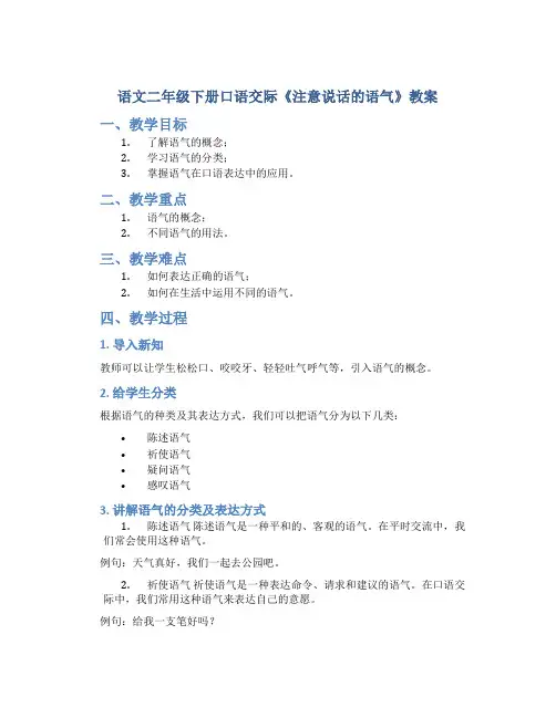 语文二年级下册口语交际《注意说话的语气》教案