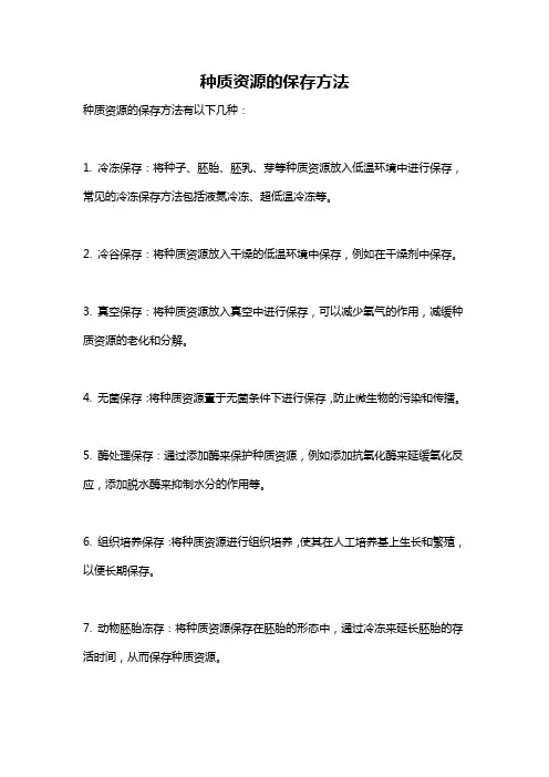 种质资源的保存方法