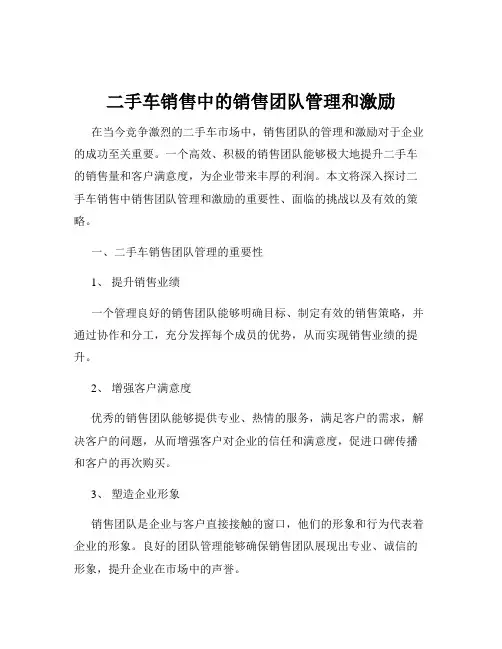 二手车销售中的销售团队管理和激励