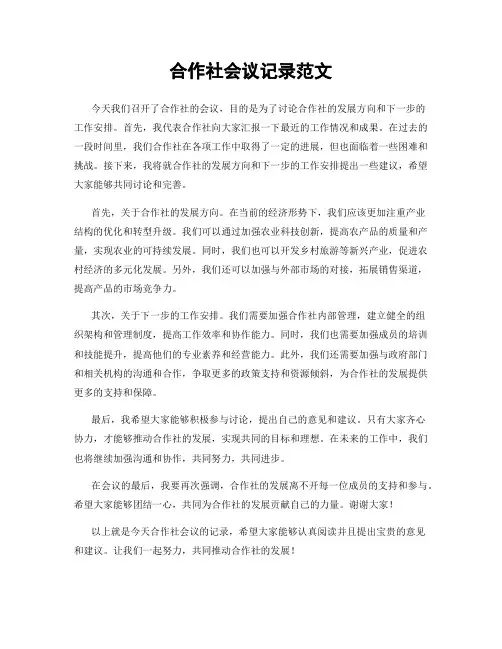 合作社会议记录范文