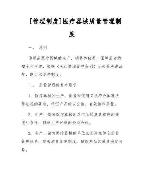 [管理制度]医疗器械质量管理制度