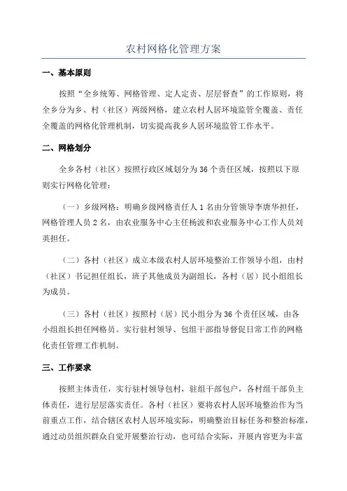 农村网格化管理方案