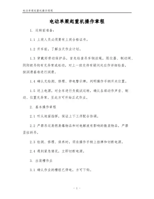 电动单梁起重机操作规程