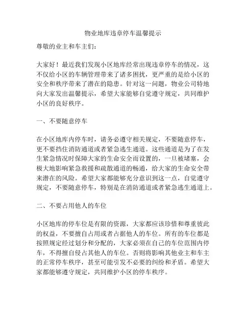 物业地库违章停车温馨提示