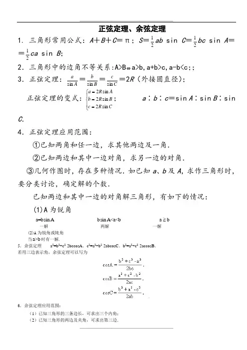 正弦定理、余弦定理知识点
