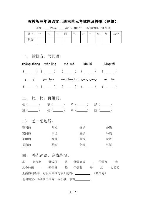 苏教版三年级语文上册三单元考试题及答案(完整)