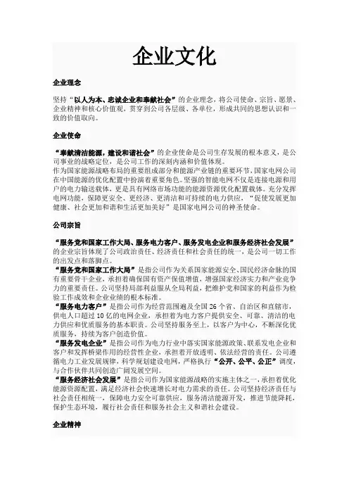 国家电网公司使命 宗旨 愿景 企业精神 核心价值观