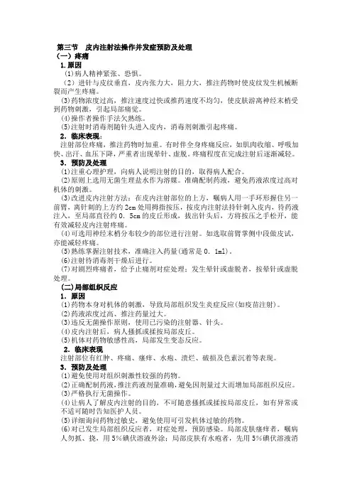 第三节  皮内注射法操作并发症预防及处理