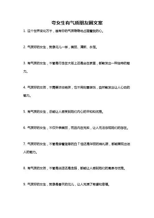 夸女生有气质朋友圈文案