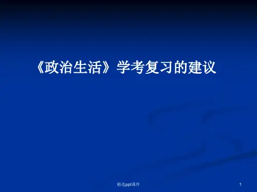 政治生活学考复习的建议