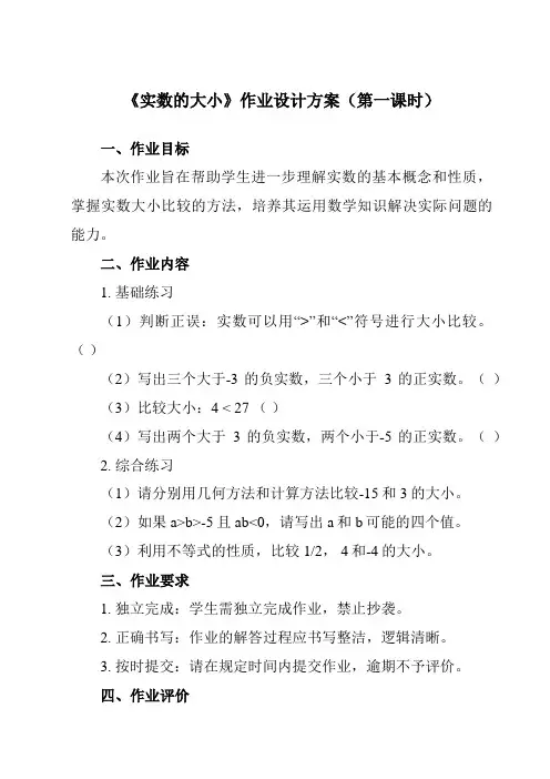 《2.1.1 实数的大小》作业设计方案-中职数学高教版21基础模块上册