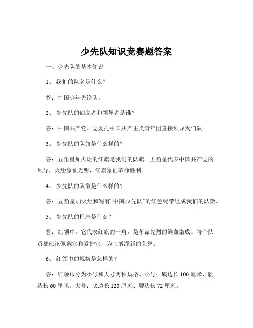 少先队知识竞赛题答案