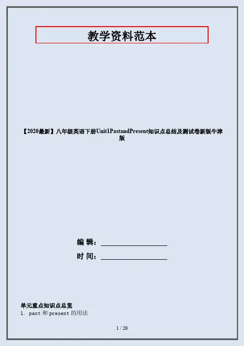 【2020最新】八年级英语下册Unit1PastandPresent知识点总结及测试卷新版牛津版
