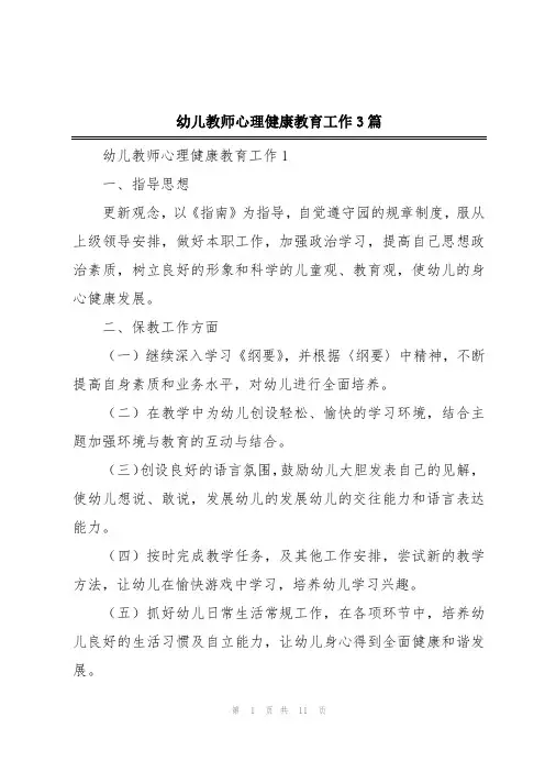 幼儿教师心理健康教育工作3篇