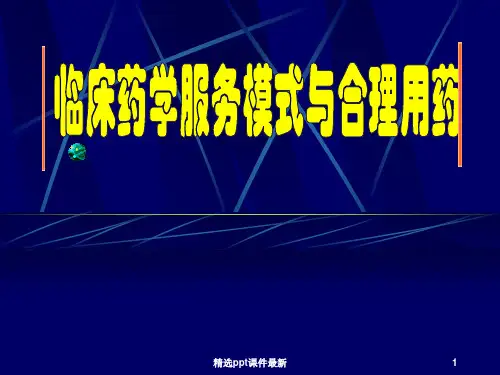 临床药学服务模式与合理用药PPT课件