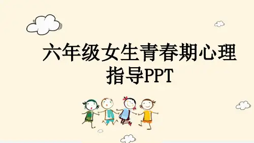 六年级女生青春期心理指导PPT