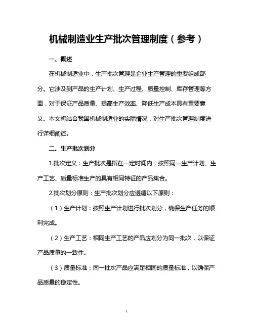 机械制造业生产批次管理制度(参考)