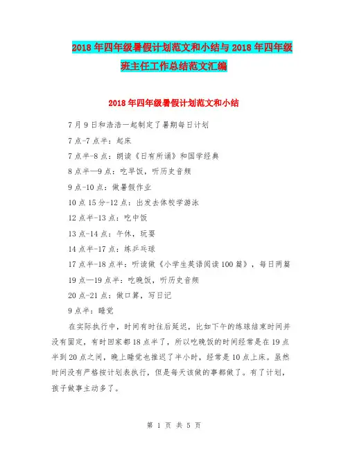 2018年四年级暑假计划范文和小结与2018年四年级班主任工作总结范文汇编.doc