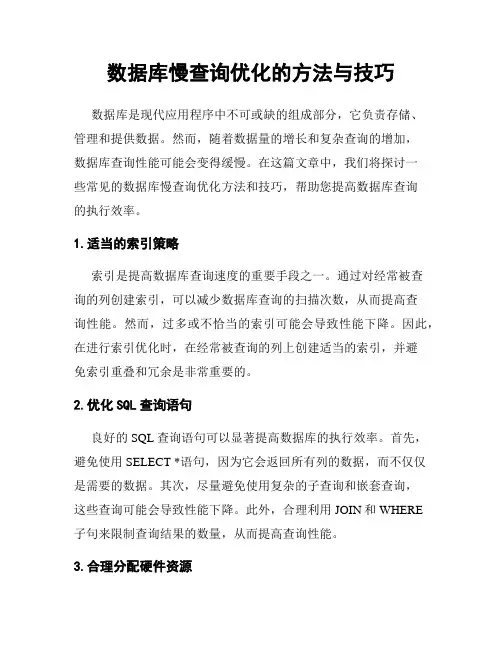数据库慢查询优化的方法与技巧