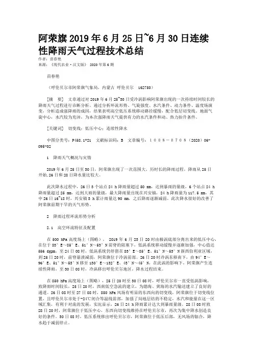 阿荣旗2019年6月25日~6月30日连续性降雨天气过程技术总结