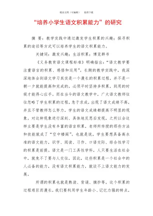 “培养小学生语文积累能力”的研究