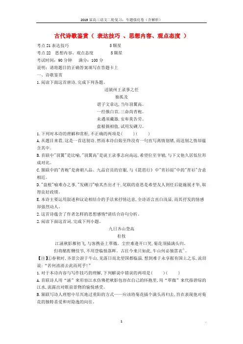 2019届高三语文二轮复习专题九古代诗歌鉴赏表达技巧思想情感观点态度专题强化卷含解析