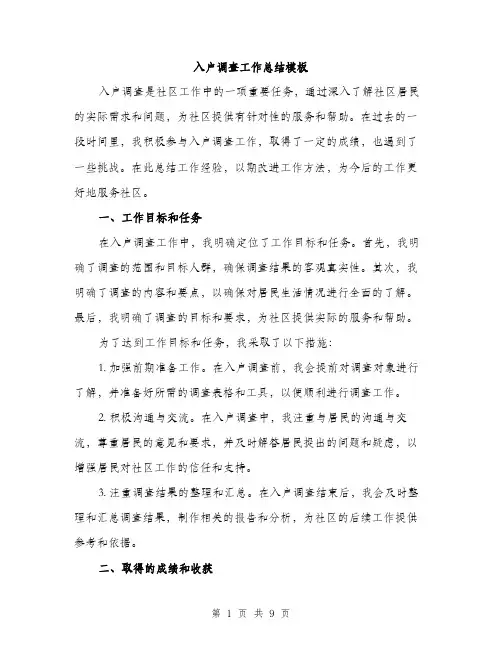 入户调查工作总结模板（三篇）