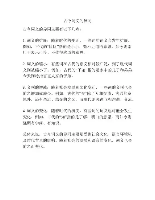 古今词义的异同