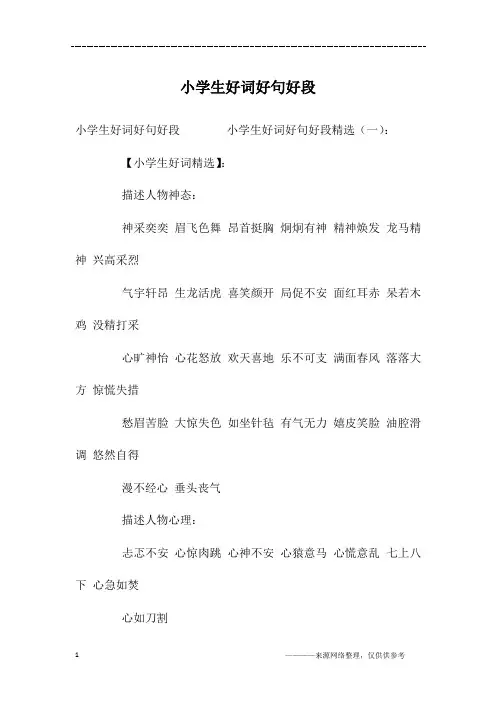 小学生好词好句好段