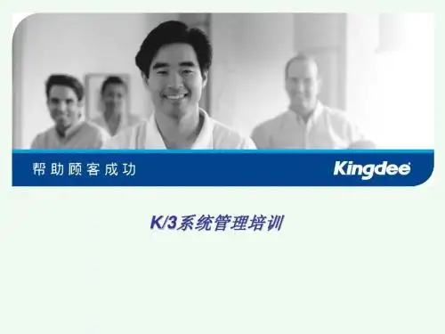 金蝶K3_ERP系统管理员培训